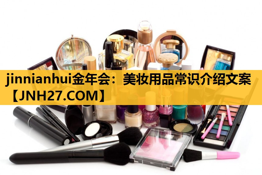 美妆用品常识介绍文案