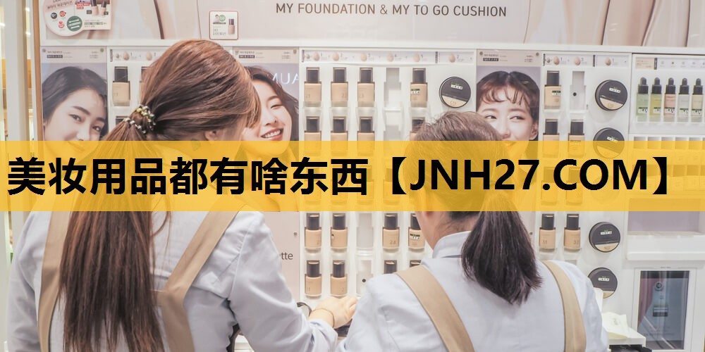 美妆用品都有啥东西