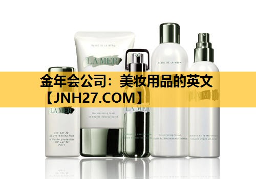 美妆用品的英文
