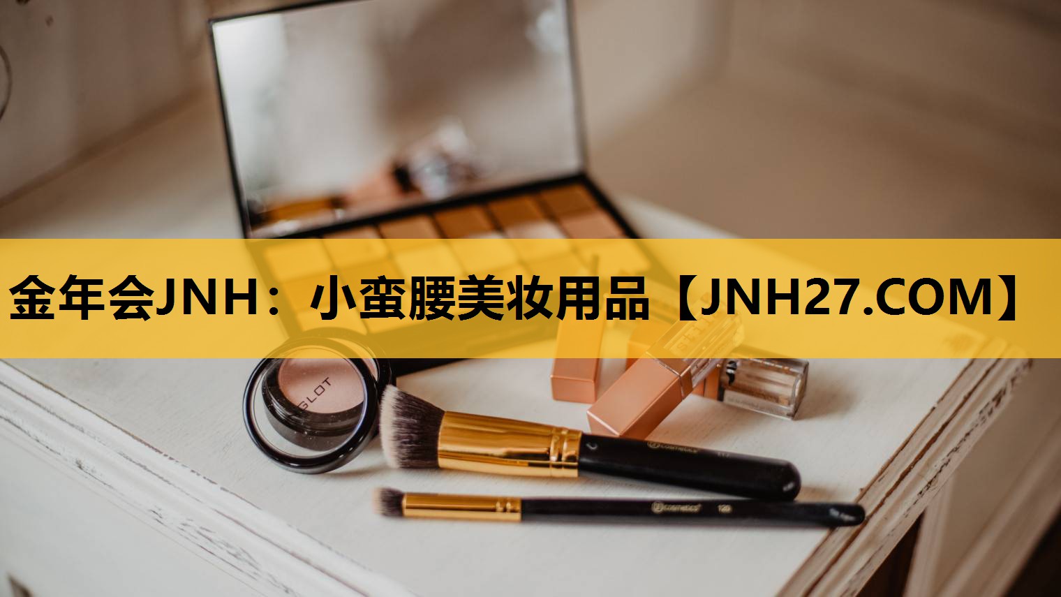 小蛮腰美妆用品