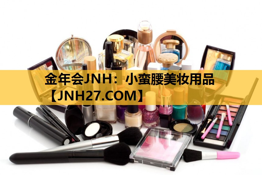 小蛮腰美妆用品