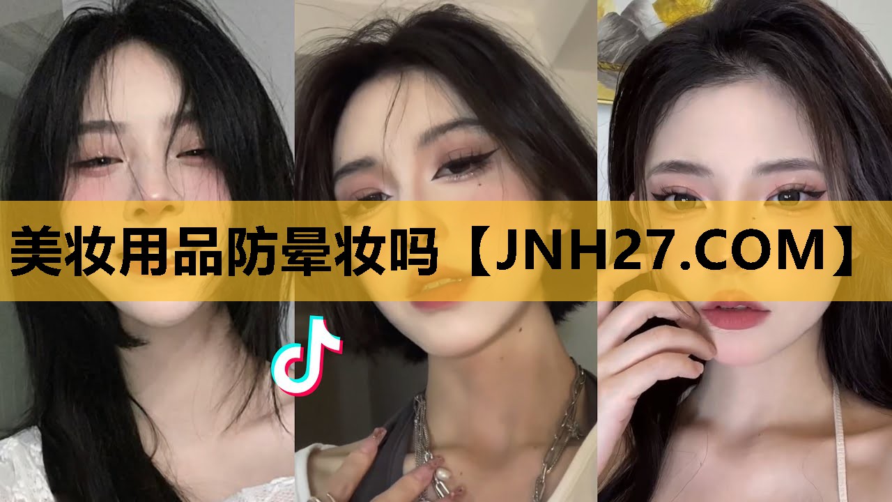 美妆用品防晕妆吗