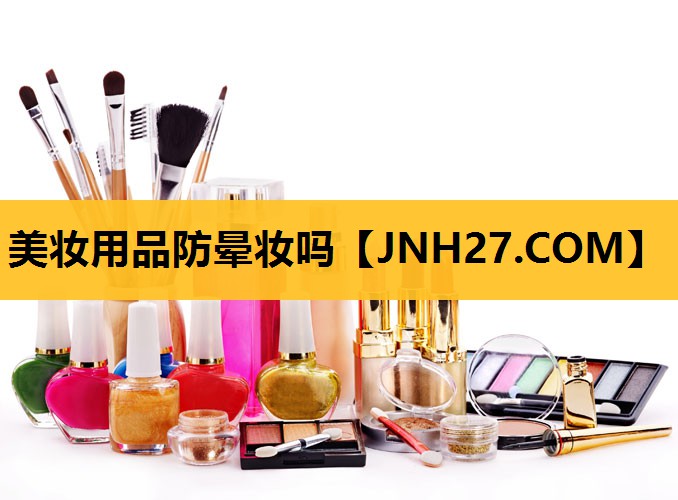 美妆用品防晕妆吗