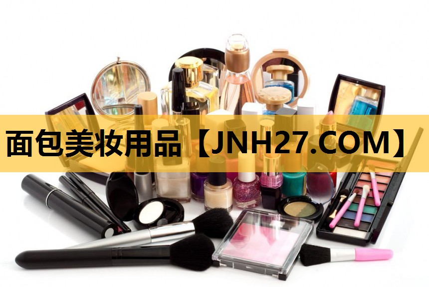 面包美妆用品