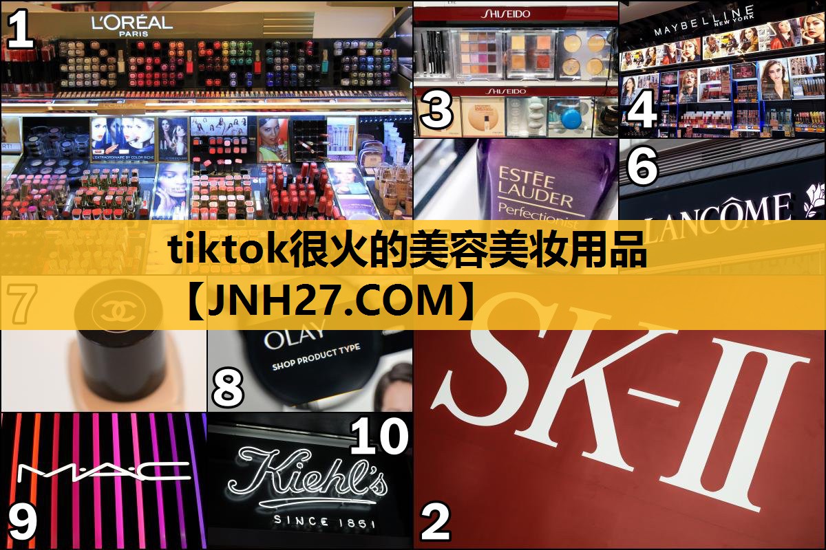 tiktok很火的美容美妆用品