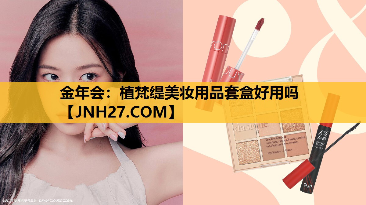 植梵缇美妆用品套盒好用吗