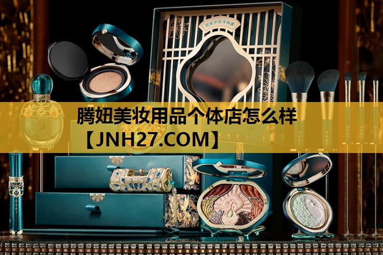 腾妞美妆用品个体店怎么样