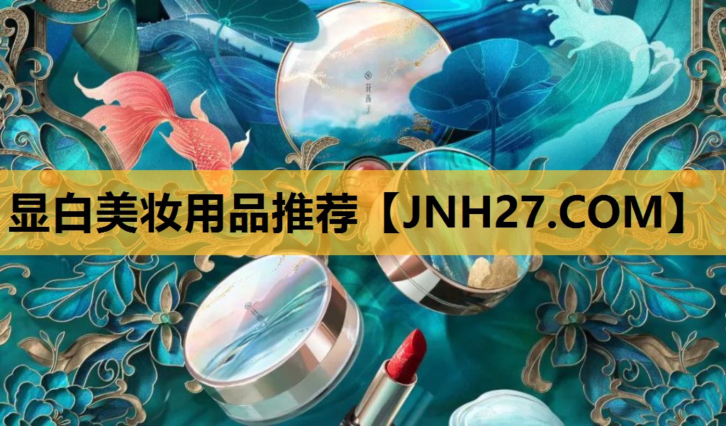 显白美妆用品推荐