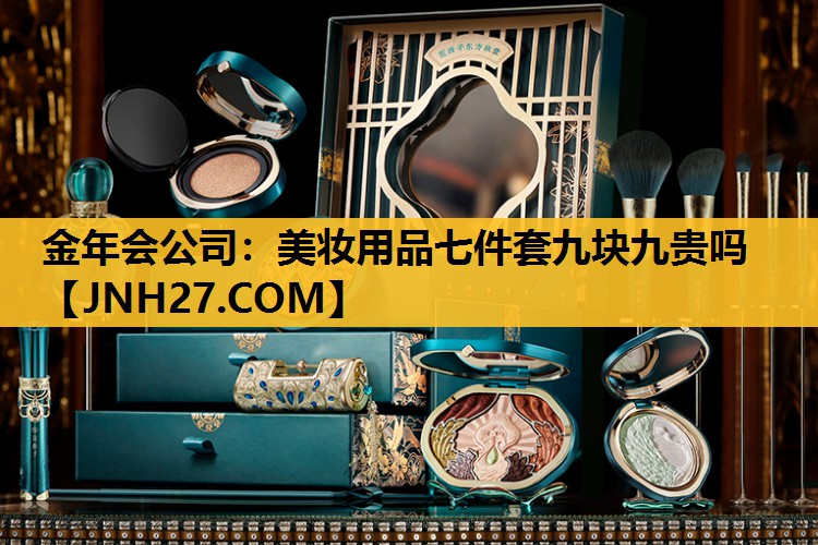 美妆用品七件套九块九贵吗
