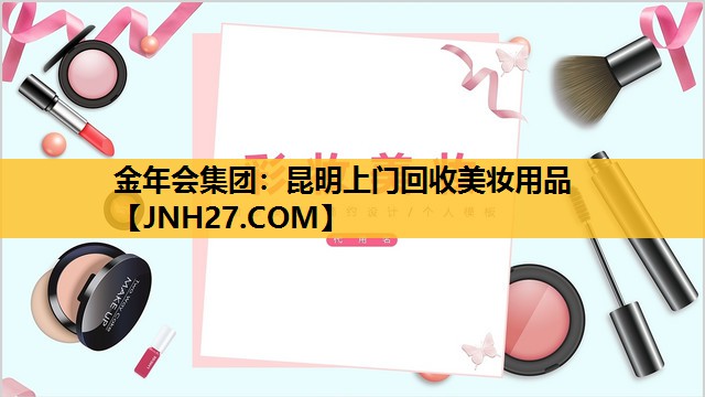 昆明上门回收美妆用品