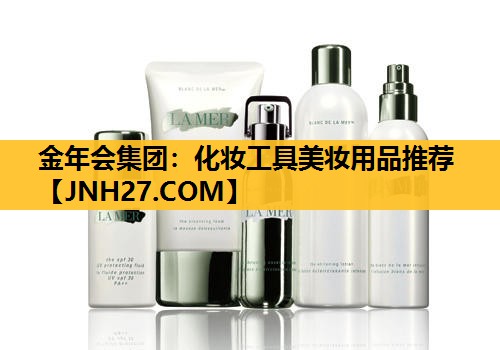 化妆工具美妆用品推荐