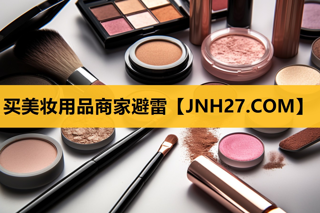买美妆用品商家避雷