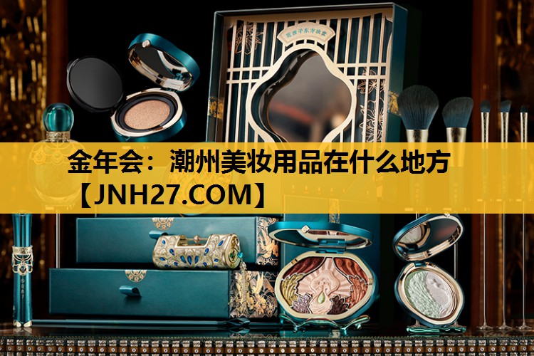潮州美妆用品在什么地方