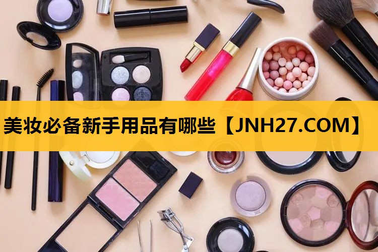 美妆必备新手用品有哪些