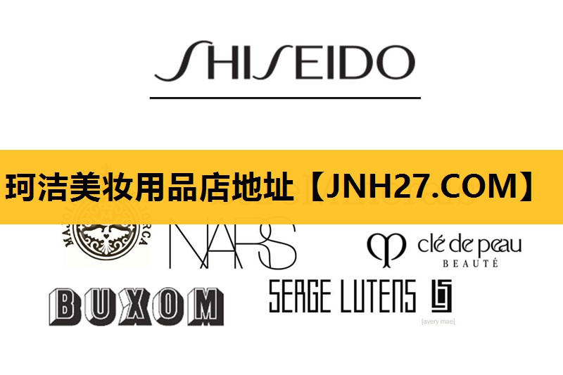 珂洁美妆用品店地址