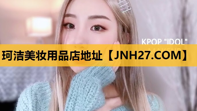 珂洁美妆用品店地址