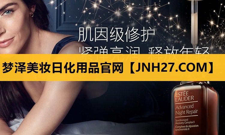 梦泽美妆日化用品官网