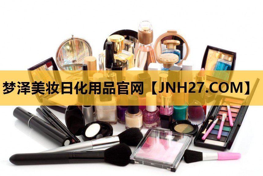 梦泽美妆日化用品官网