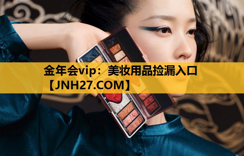 美妆用品捡漏入口