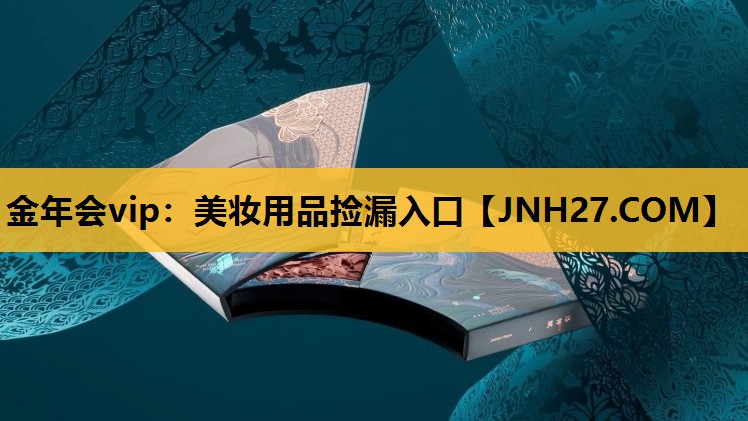 美妆用品捡漏入口