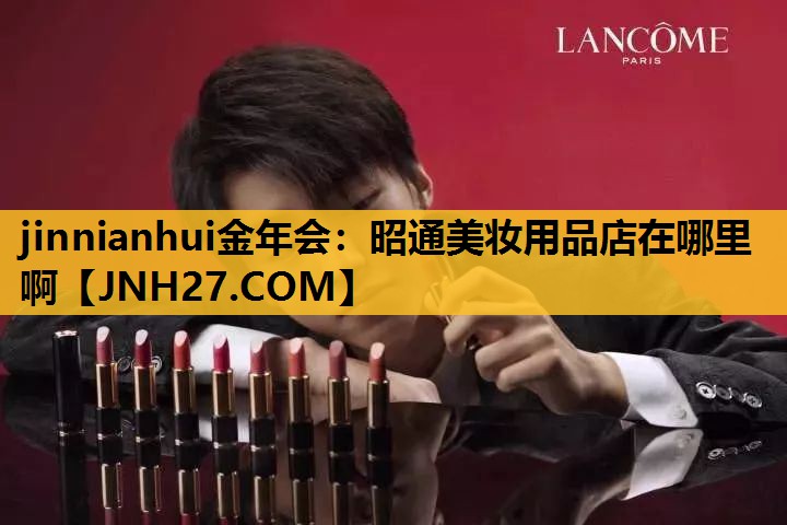 昭通美妆用品店在哪里啊
