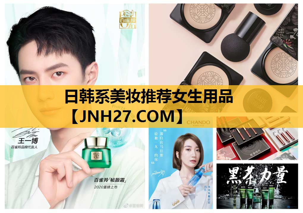 日韩系美妆推荐女生用品