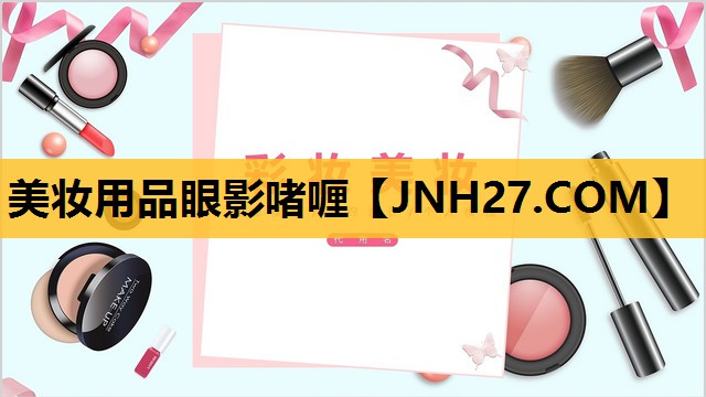 美妆用品眼影啫喱