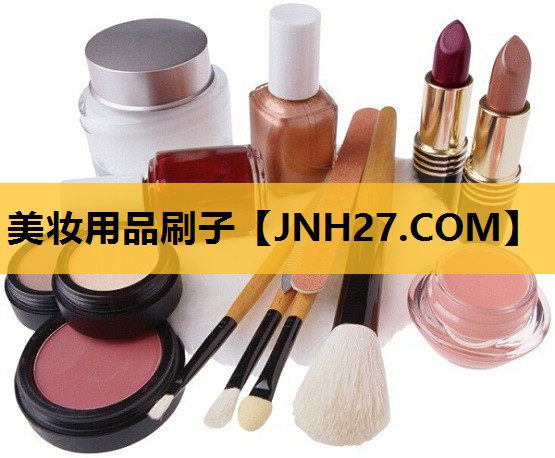 美妆用品刷子