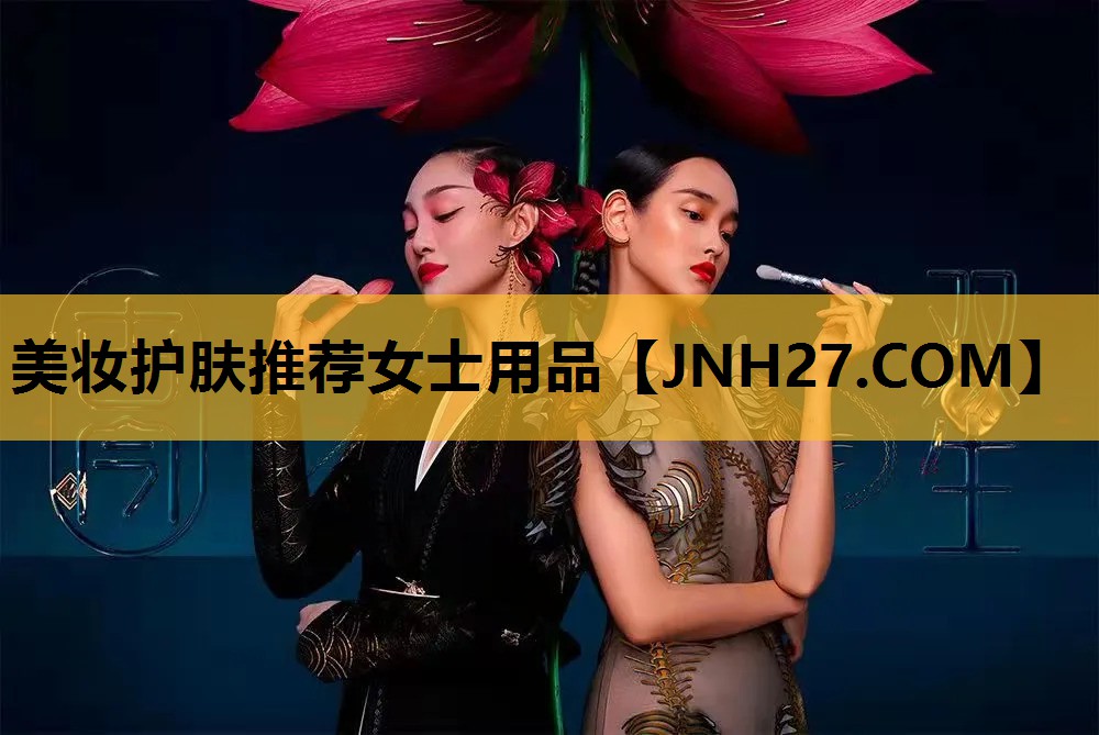 美妆护肤推荐女士用品