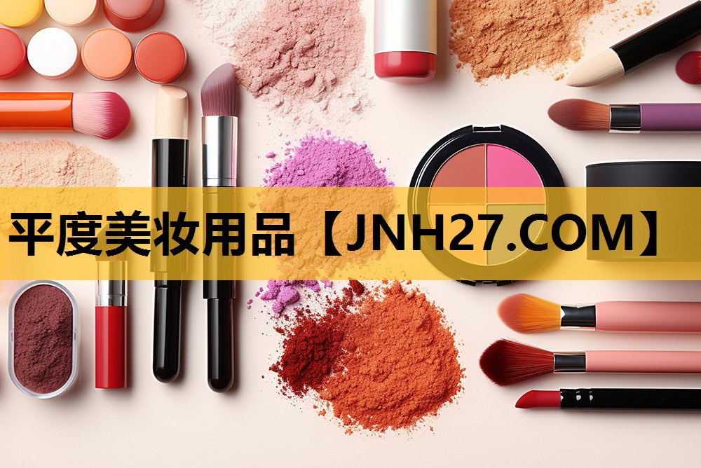 平度美妆用品