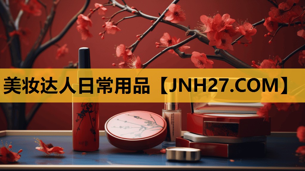 美妆达人日常用品