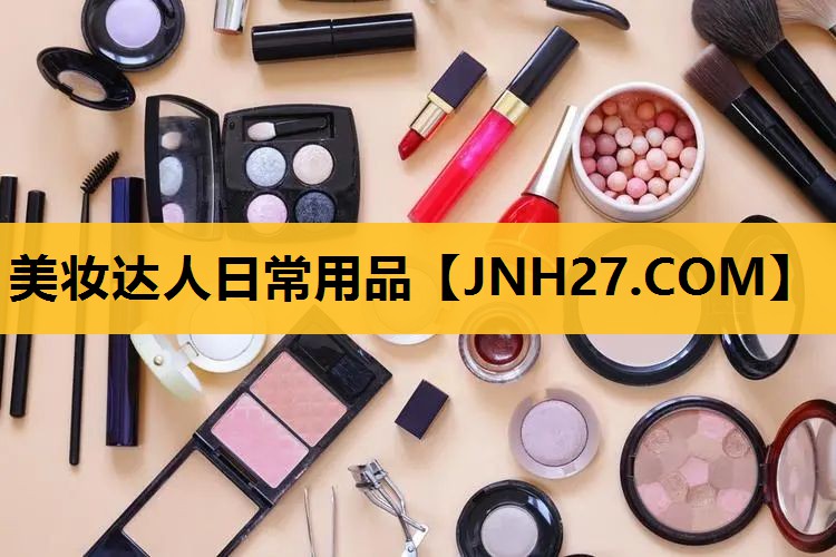 美妆达人日常用品