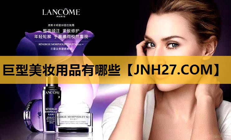 巨型美妆用品有哪些