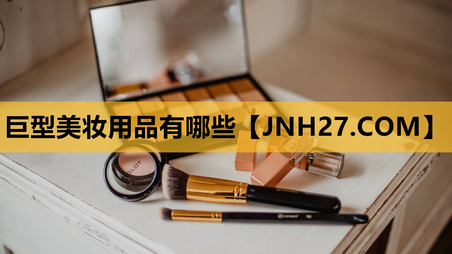 巨型美妆用品有哪些